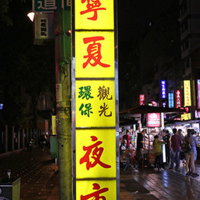 寧夏夜市で「蚵仔煎」「鍋貼」「臭豆腐」「麺線」など　台湾旅行その２