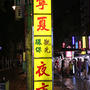 寧夏夜市で「蚵仔煎」「鍋貼」「臭豆腐」「麺線」など　台湾旅行その２