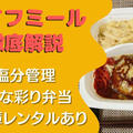 【口コミ・評判】ライフミールを20食たべた私の感想とお試し注文レビュー