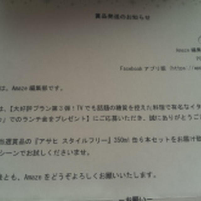 Amazeでアサヒ　スタイルフリー当選