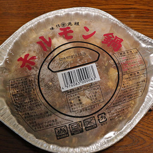 ナガラ食品の「ホルモン鍋」をきっちり堪能
