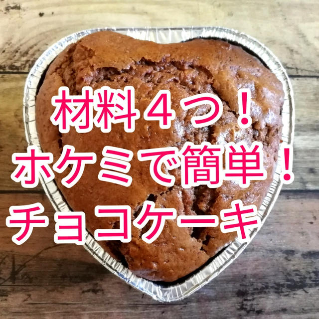 【レシピ動画】材料４つ！ホケミで簡単！チョコケーキ