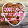 【レシピ動画】材料４つ！ホケミで簡単！チョコケーキ