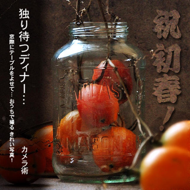 真夜中系 グルメ憂い撮り♪ 背景からマナぶキレイ写真