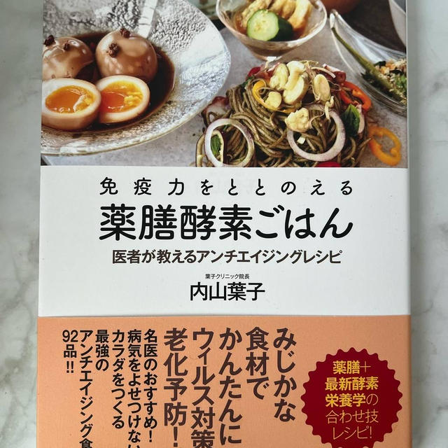 免疫力をととのえる薬膳酵素ごはん　家に一冊あると役立ちます