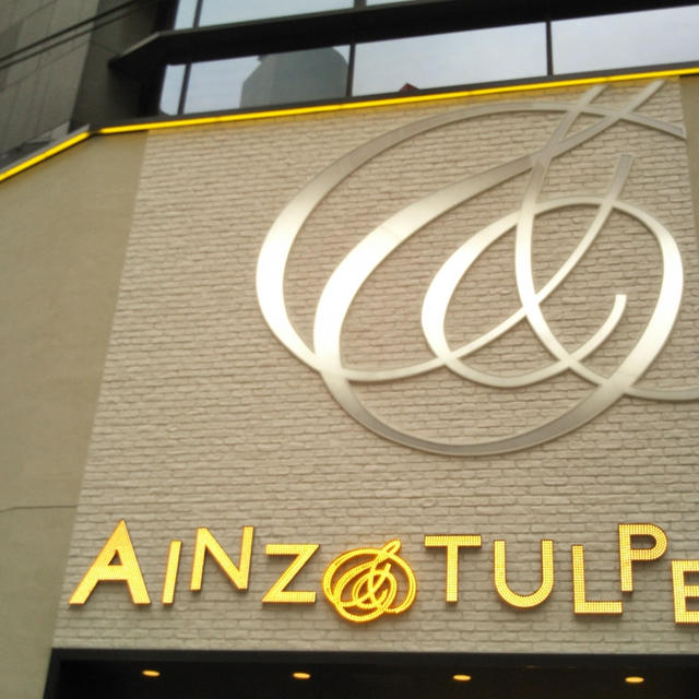 本日オープン☆オープンがお得！アインズ&トルペ渋谷公園通り店