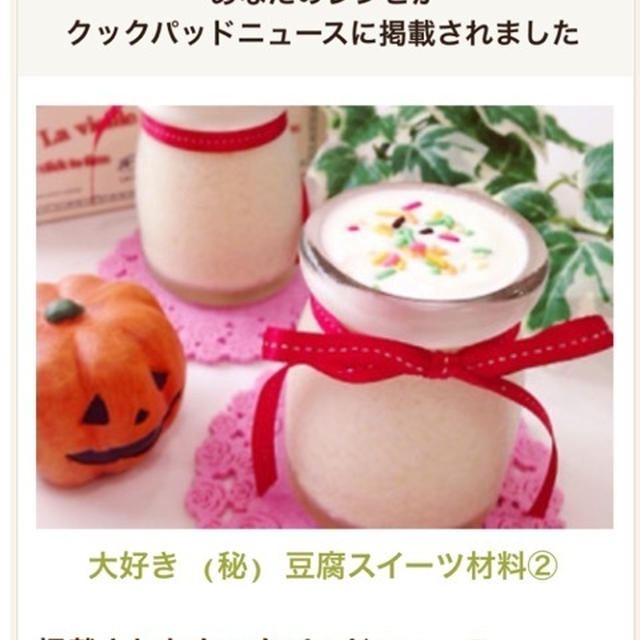 クックパッドニュースに掲載されました→大好き♡ (秘) 豆腐スイーツ♡材料②
