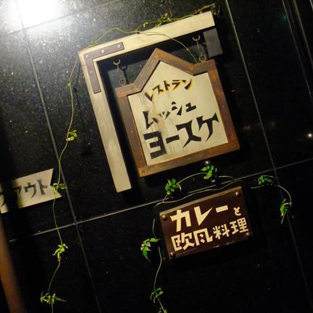 池尻大橋）ムッシュ　ヨースケの野菜カレー