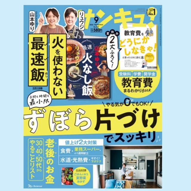 （お知らせ）サンキュ９月号　発売中！