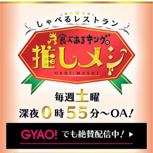 テレビ出演（GYAOで視聴可能）「しゃべるレストラン 食べあるキングの推しメシ」／メ〜テレ