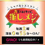 テレビ出演（GYAOで視聴可能）「しゃべるレストラン 食べあるキングの推しメシ」／メ〜テレ