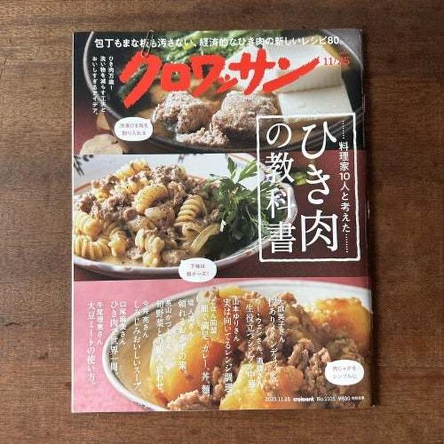 最近の食べ物と【掲載誌のお知らせ】クロワッサンでレンジのひき肉レシピ紹介してます！
