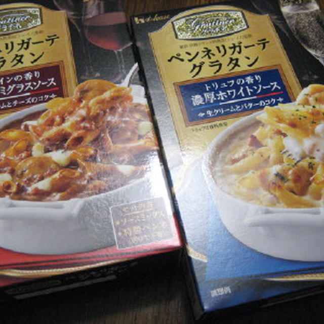 ハウス「グラチネ ペンネリガーテグラタン」＜濃厚ホワイトソース＞＜濃厚デミグラスソース＞