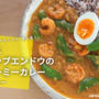 エビとスナップエンドウのクリーミーカレー