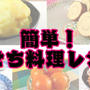 意外と簡単！手作りおせち料理はちょっと自慢できるレシピ【5選】