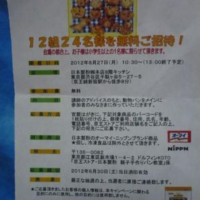 【東京】オーマイ　夏休み親子パン教室　