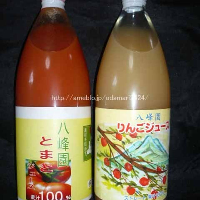 八峰園　りんごジュース　トマトジュース