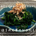 【レシピ】簡単にできる和食の副菜！／ほうれん草のおひたし