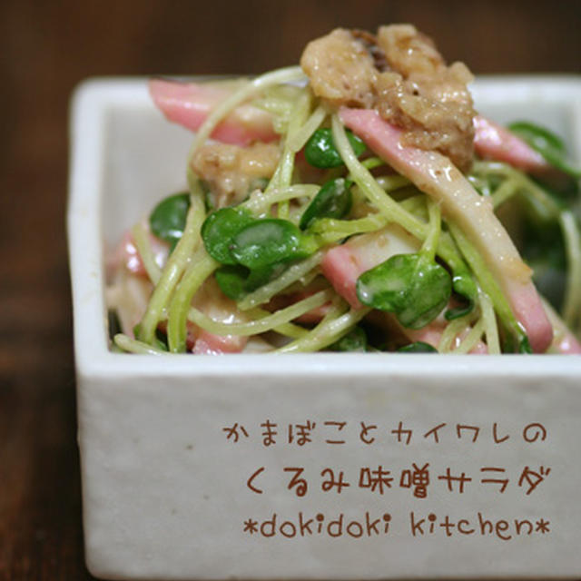 かまぼことかいわれのくるみ味噌サラダ