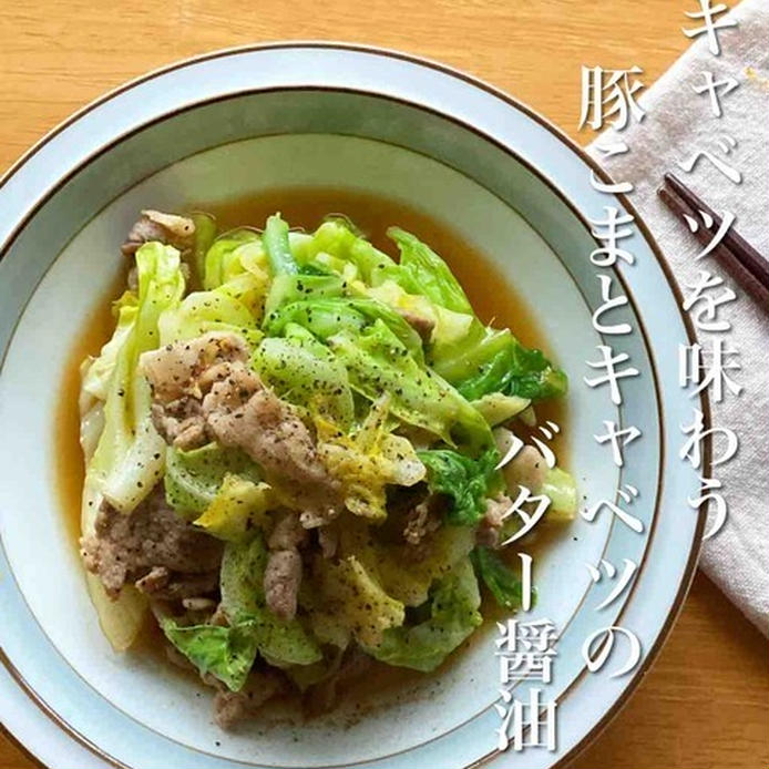 丸皿に盛られたキャベツと豚肉のバターしょうゆ炒め