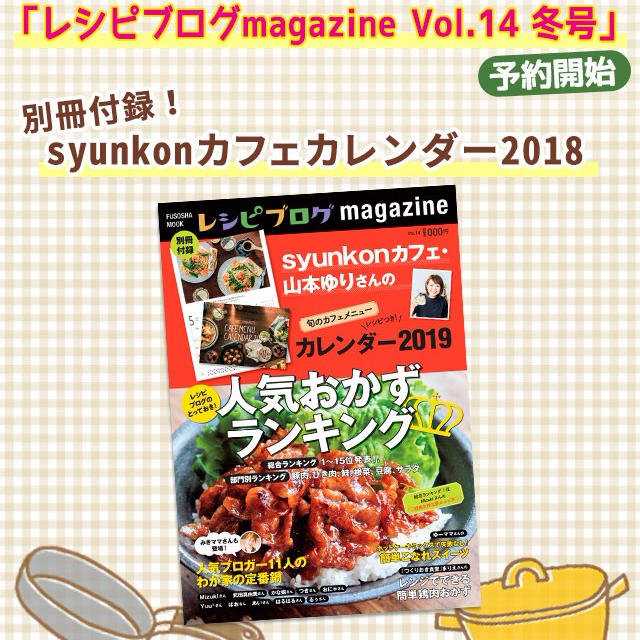 【レシピブログmagazine冬号】予約開始なので良かったら。