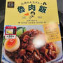 エスビー食品・菜館 魯肉飯を食べてみたけど、思ってたんと違かった件