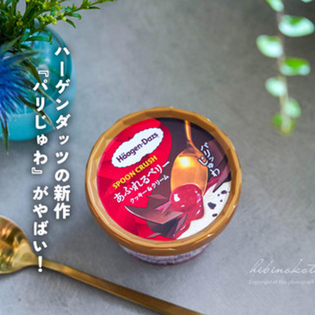 ハーゲンダッツの新作『パリじゅわ』がやばい！と、今日の晩ごはん