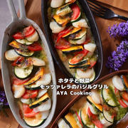 【ホタテと野菜の重ねグリル】思春期反抗期事情ー