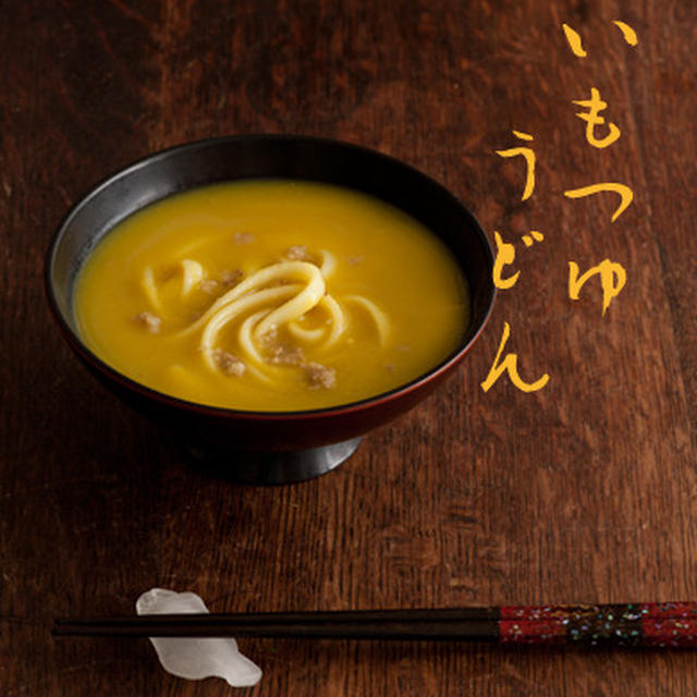 秋においしい！いもつゆうどん♪