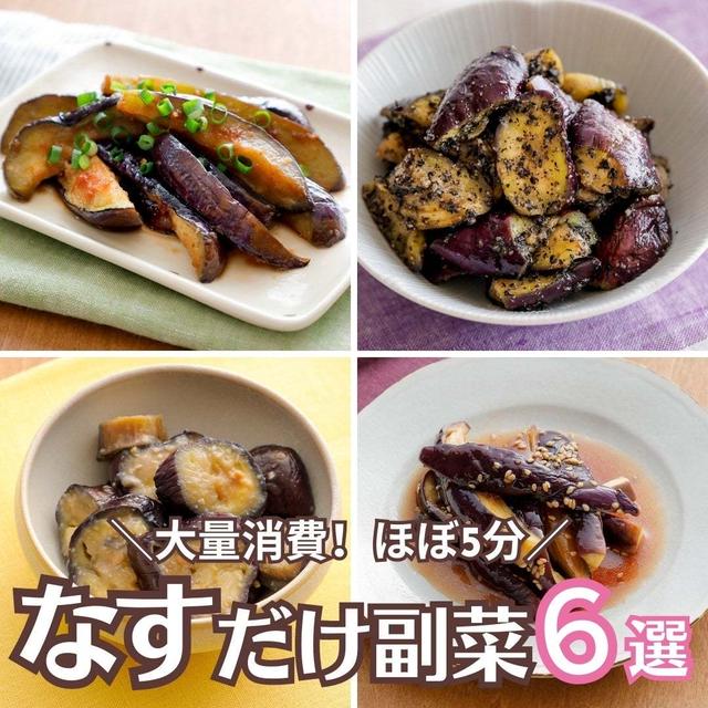 ＼大量消費! ほぼ5分／なすだけ副菜レシピ6選