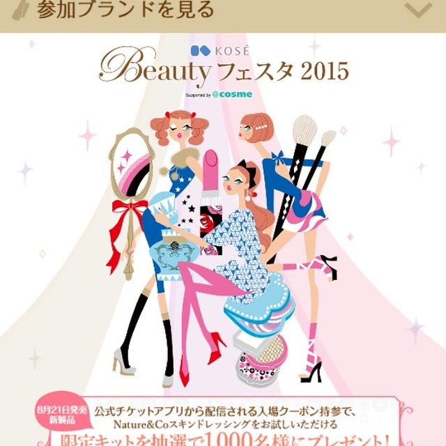 KOSE Beautyフェスタ2015へ参戦