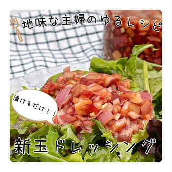 切って漬けるだけ❣️新玉ドレッシング|歯医者さんでの抜歯