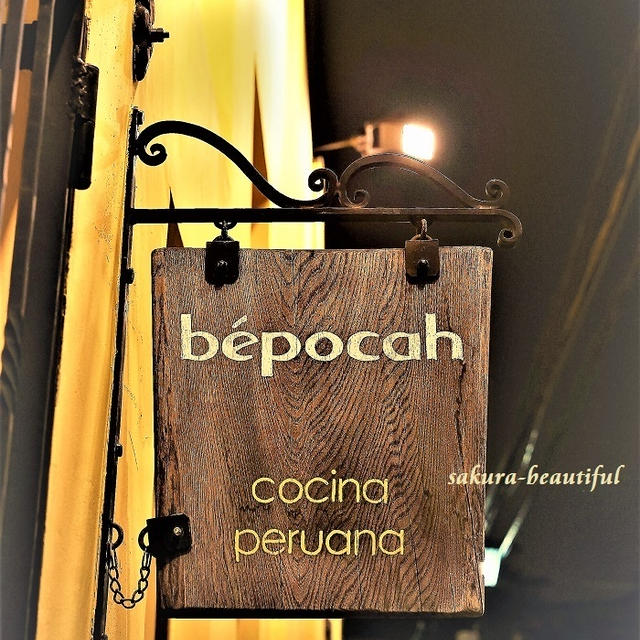目印は黄色い外観！ペルーの町並みが神宮前に出現！『Bépocah（ペポカ）』
