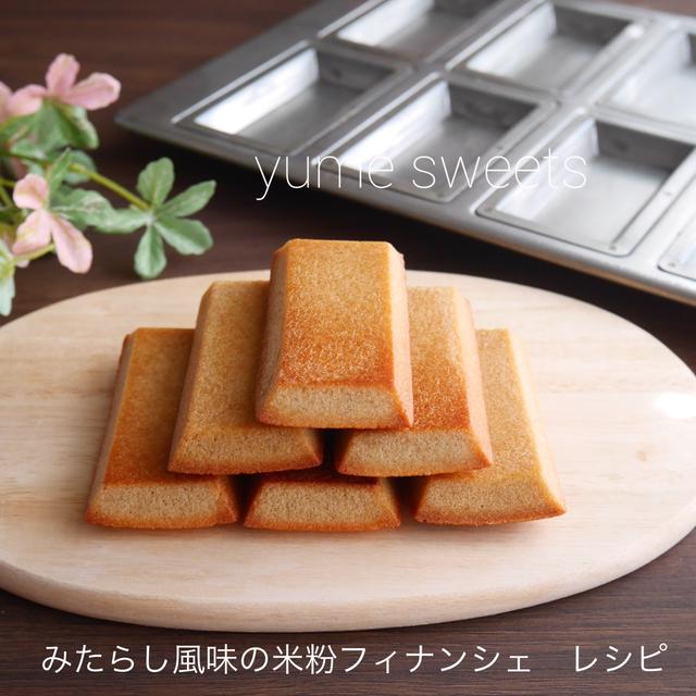 和スイーツ！みたらし風味の米粉フィナンシェレシピ♪