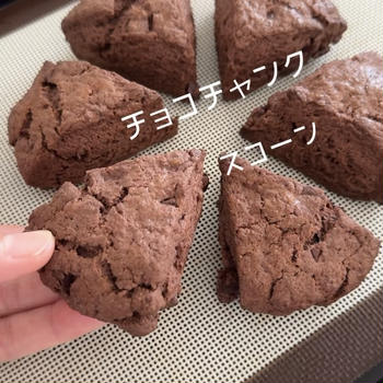 【レシピ】チョコチャンクスコーン♥ふんわりさっくりチョコ感しっかり♥簡単スコーンレシピだよ！