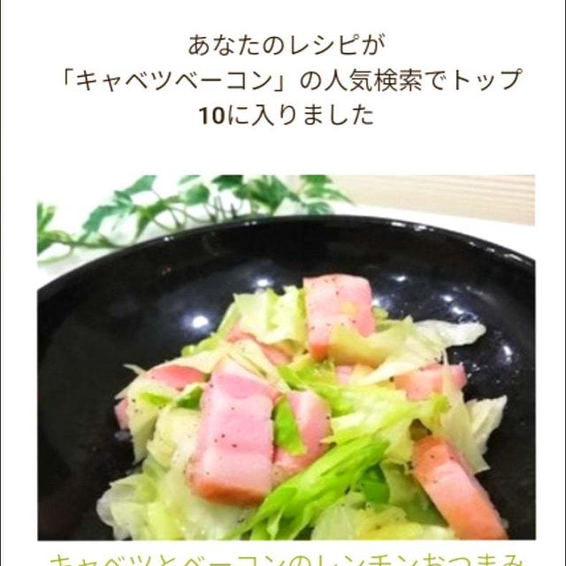 クックパッド私のレシピが「キャベツベーコン」の人気検索でトップ10に入りました、トリプルチーズ