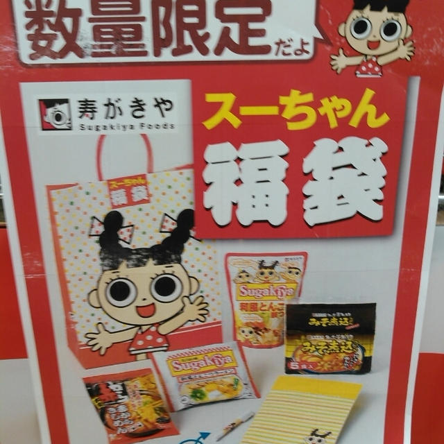お得？スガキヤのスーちゃん福袋☆800円