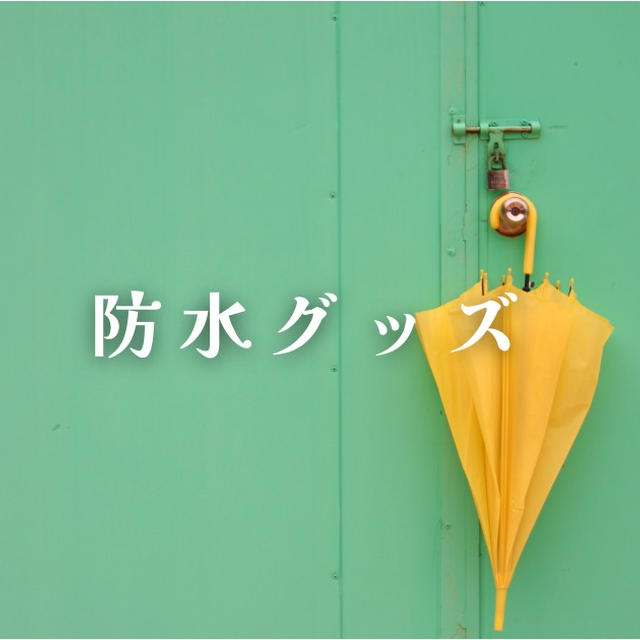 今週のお題『防水グッズ』過去のちょっぴり苦い記憶を掘り起こしてみた