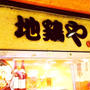 ランチ　八重洲地下　地鶏や