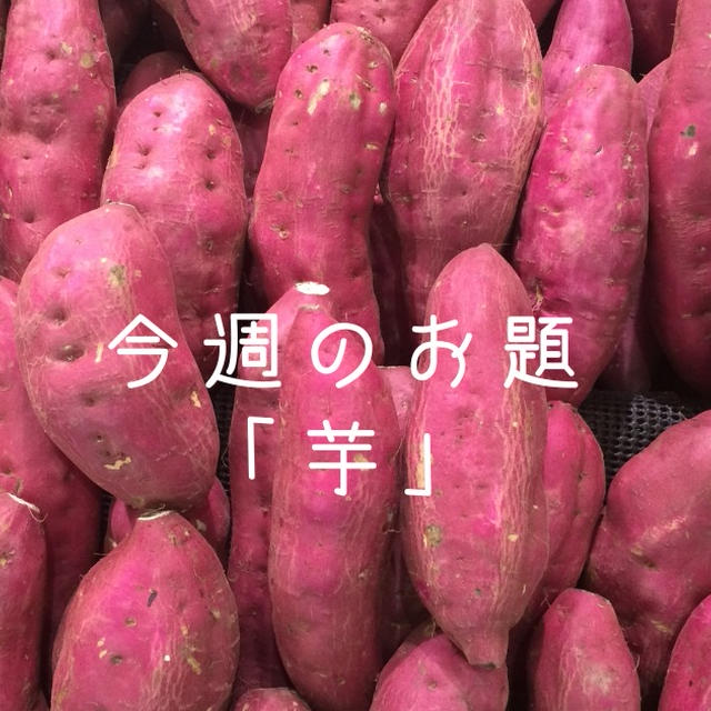 今週のお題『芋』我が家はペットも含めてさつまいも好き