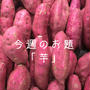 今週のお題『芋』我が家はペットも含めてさつまいも好き