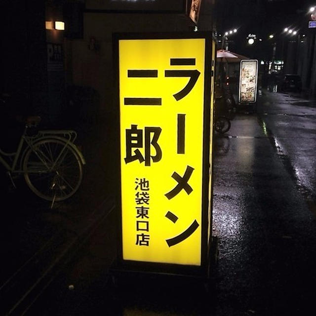 ラーメン二郎初体験　池袋東口店　東京らーめん巡り