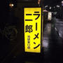 ラーメン二郎初体験　池袋東口店　東京らーめん巡り