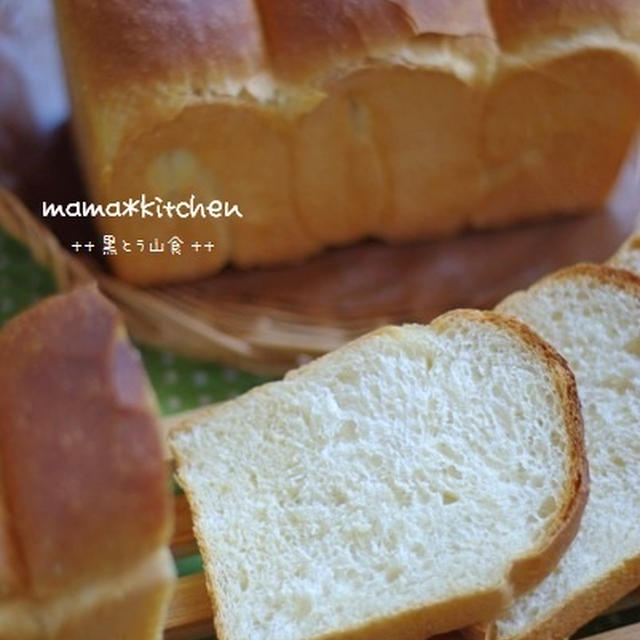 黒糖山食と白パン