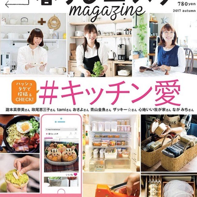 【雑誌初掲載】10/3 暮らしニスタmagazine#キッチン愛が発売‼︎感謝