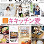 【雑誌初掲載】10/3 暮らしニスタmagazine#キッチン愛が発売‼︎感謝