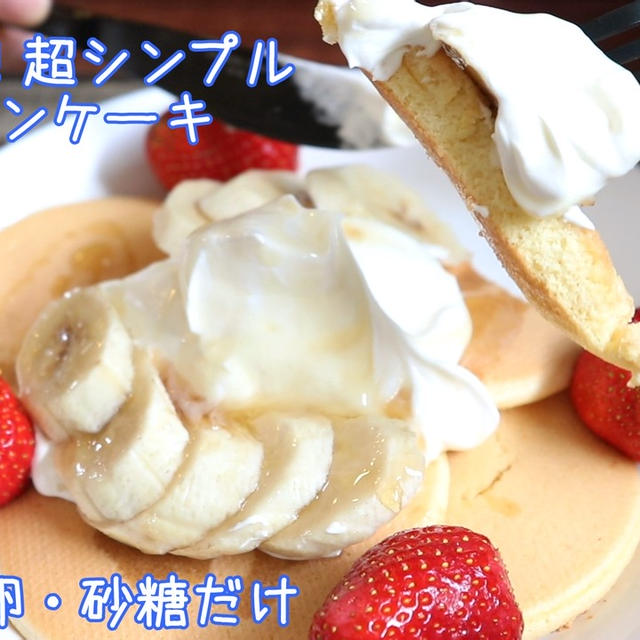 材料3つ！超シンプル♪スフレパンケーキ＊ハワイのパンケーキに憧れて＾＾