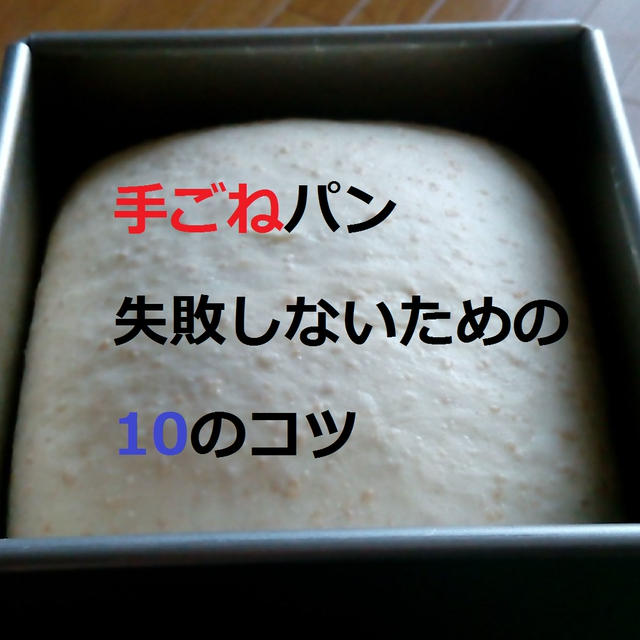 手ごねでパン作り【失敗しないための10のコツ】とは？