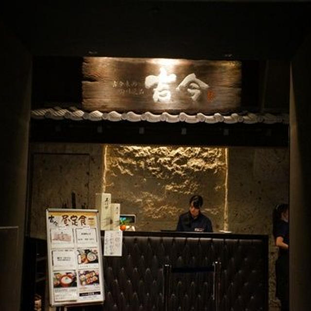 吉今ＴＯＫＹＯ　大手町店
