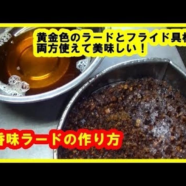 [レシピ]香味ラードの作り方　